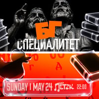 Плакат: БГ СПЕЦИАЛИТЕТ - Бар Петък - 24.05.2026