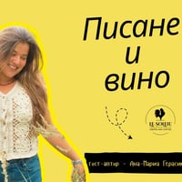 Плакат: Писане на свещи & чаша вино с гост-автор Ана-Мария Герасимова  | Le Soleil Atelier No.109🍷🕯️