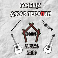 Плакат: Гореща джаз тераПия