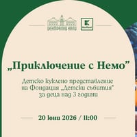 Плакат: "Приключенията с Немо" - детско куклено представление на Фондация "Детски събития"
