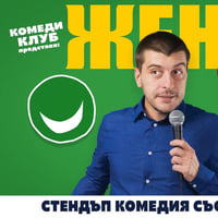 Плакат: Женен с три деца със Сашо Деянски в Комеди Клуб София – Stand Up Comedy