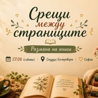 Плакат: Срещи между страниците | Размяна на книги