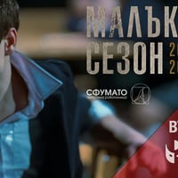 Плакат: „Почти възрастни“ - документален дивайзинг спектакъл на Малък сезон 2026