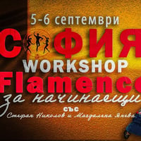 Плакат: ФЛАМЕНКО СЕМИНАР В СОФИЯ