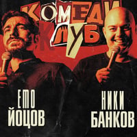 Плакат: Комеди Клуб с най-бруталните шеги от Йоцов и Банков | Късно шоу