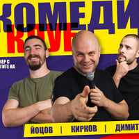 Плакат: Най-доброто от Комеди Клуба с Кирков, Йоцов и Банков | КЪСНО ШОУ