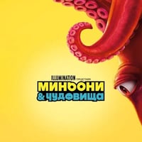 Плакат: МИНЬОНИ & ЧУДОВИЩА