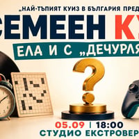 Плакат: Семеен „тъп“ куиз | Ела и с дечурлята