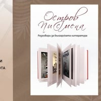 Плакат: Представяне на сборник с интервюта „Остров Писмена. Разговори за българската литература“