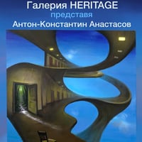 Плакат: Тайни Мечти - изложба живопис на Антон-Константин Анастасов при Галерия Heritage