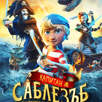 Плакат: КАПИТАН САБЛЕЗЪБ И ГРАФИНЯТА НА ГРЕЛ