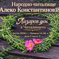 Плакат: ПОКАНА: ДА ВЪЗКРЕСИМ ТРАДИЦИЯТА НА ЛАЗАРОВДЕН