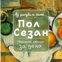 Плакат: Аз рисувам като ... Пол Сезан - творческо ателие за деца