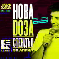 Плакат: НОВА ДОЗА СТЕНДЪП с Дими Деянски * КЕВА * 30 Април