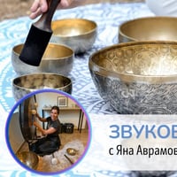 Плакат: Звукова релаксация с пеещи купи и гонг