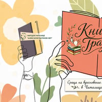 Плакат: Книж(oв)на градина - среща на въображение и вдъхновение в Читалището