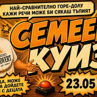 Плакат: Семеен куиз | Когато децата ти знаят повече от теб (и водещия)