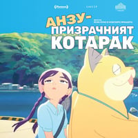 Плакат: ПРЕМИЕРА - "Анзу - призрачният котарак" в Дом на киното