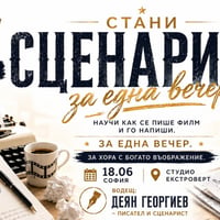 Плакат: Стани сценарист за една вечер | Игровизиран уъркшоп