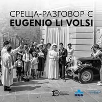 Плакат: Лекция с Eugenio Li Volsi / 15.06.2026 г. от 19:00 ч. / ФотоСинтезис София