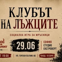 Плакат: Клубът на лъжците | Социална игра за мръсници