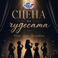 Плакат: СЦЕНА НА ЧУДЕСАТА