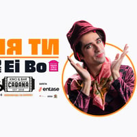 Плакат: ЛЕЛЯ ТИ LIVE @Kino Cabana