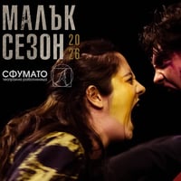 Плакат: „Целувайки умирам“ по „Ромео и Жулиета“ и „Историите на Шекспир за деца“ на Малък сезон 2026