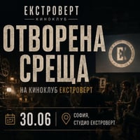 Плакат: Киноклуб "Екстроверт" | Отворена среща