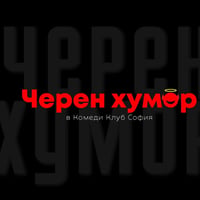 Плакат: Вечер на Черен Хумор в Комеди Клуба - Бруталните шеги!