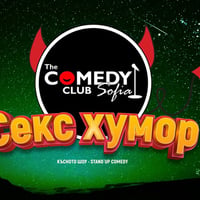 Плакат: Секс Хумор в Комеди Клуб София