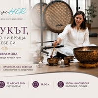 Плакат: BraveHER: Звукът, който ни връща към себе си - с Яна Аврамова