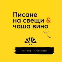 Плакат: Писане на свещи & вино с гост-автор Стоян Кънчев | Le Soleil Atelier No.119🍷🕯️