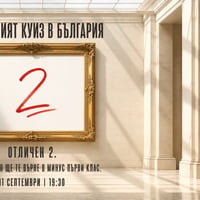 Плакат: Най-тъпият куиз в България | Отличен 2.