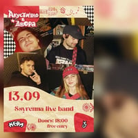 Плакат: Ssyrenna live band "Акустично в двора"