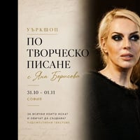 Плакат: Уъркшоп по творческо писане с Яна Борисова | 31 октомври - 1 ноември, София