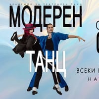 Плакат: МОДЕРЕН ТАНЦ ЗА НАЧИНАЕЩИ