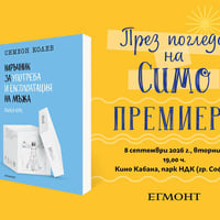 Плакат: ПРЕМИЕРА І Най-новите книги на Симеон Колев
