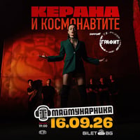Плакат: Керана и Космонавтите на живо в Маймунарника + Графит / 16.09
