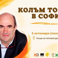 Плакат: Колъм Тойбин в Къща за литература и превод - София