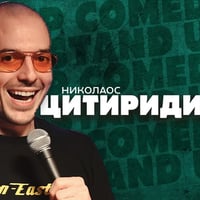 Плакат: Stand Up Comedy с Николаос Цитиридис в Неделя Вечер – Комеди Клуб София