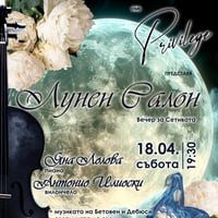 Плакат: 🌙✨ ЛУНЕН САЛОН ✨🌙