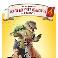 Плакат: УЧИЛИЩЕТО НА МАГИЧЕСКИТЕ ЖИВОТНИ 4