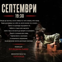 Плакат: Септември по Гео Милев