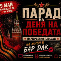 Плакат: 🎖️ **ПАРАД НА ДЕНЯ НА ПОБЕДАТА – НА ЖИВО В BAR DAK**