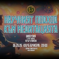 Плакат: НАУЧНИЯТ ПОДХОД КЪМ МЕДИТАЦИЯТА