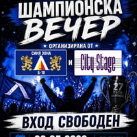 Плакат: ШАМПИОНСКО ПАРТИ / 9 май от 21.30 ч. / City Stage