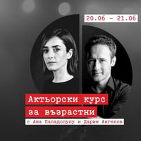 Плакат: Актьорски курс за възрастни | Ана Пападопулу и Дарин Ангелов