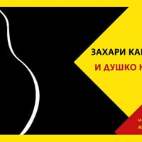 Плакат: Захари Карабашлиев и Душко Кръстевски в разговор
