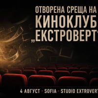 Плакат: Отворена среща на Киноклуб „Екстроверт“ | Актьори извън зоната си на комфорт